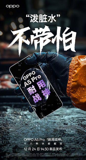 OPPO A5 Pro继续预热，号称“十八种水都能防”